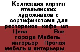 Коллекция картин итальянских художников с сертификатами для ресторанов, кафе 6шт › Цена ­ 130 000 - Все города Мебель, интерьер » Прочая мебель и интерьеры   . Адыгея респ.,Адыгейск г.